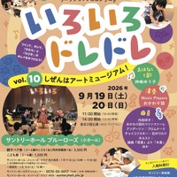 3-6歳向け芸術体験「いろいろドレドレ」9/19・20