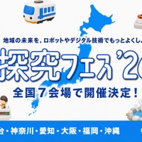 地域課題をロボットで「探究フェス」全国7会場、神奈川9/5