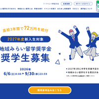 地域みらい留学奨学金