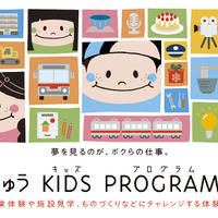 職業体験「とうきゅうキッズプログラム」全30コース、10/5締切