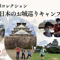 お城巡り御城印集めツアー9/21出発…小中学生対象