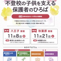 不登校の子供を支える保護者向けイベント、多摩・秋葉原で11月