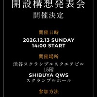 三田国際大学、開設構想発表会