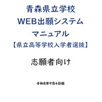 【高校受験2027】青森県「Web出願」操作マニュアル公開 画像