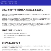 2027年度中学校募集人員の訂正とお詫び