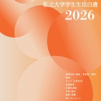 私大連「学生生活白書」刊行、創立75周年記念企画も