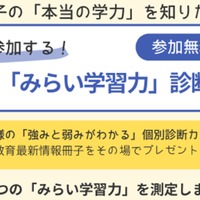 小学生対象「みらい学習力診断会」参加無料