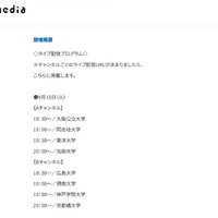 【大学受験】18大学が入試解説「お家で大学フェア」9/15から3夜連続