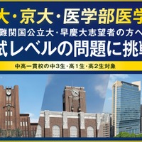 【大学受験】河合塾「難関大入試トライアル」申込開始…中3-高2生対象