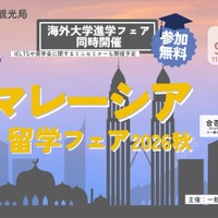 マレーシア留学フェア2026秋