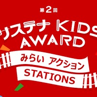 第2回 サステナ KIDS AWARD みらいアクションSTATIONS