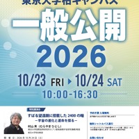 東大柏キャンパス一般公開10/23・24…村山斉教授の宇宙講演も