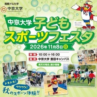 中京大「スポーツフェスタ」サッカーや野球など体験11/8