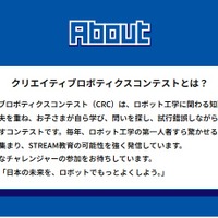 クリエイティブロボティクスコンテストとは？