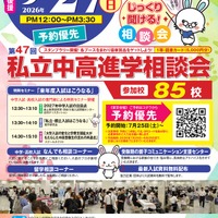 【中学受験】【高校受験】明大世田谷・法政国際など85校「東京地区」私立中高進学相談会9/27 画像