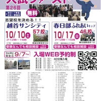 【高校受験】埼玉進学相談会「入試ファースト」越谷10/10・春日部10/17