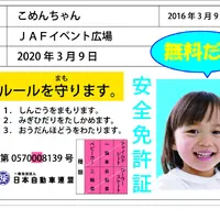 子供安全免許証発行
