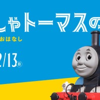 きかんしゃトーマスの世界展