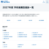 【大学受験2027】学校推薦型選抜、国公私立大の一覧公開…駿台