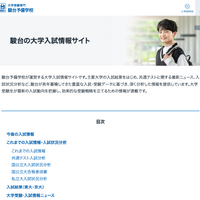 駿台の大学入試情報サイト