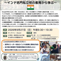 無料オンラインセミナー「グローバルリーダーを生む子育ての最前線 ～インド名門私立校の教育から学ぶ～」