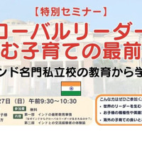 無料オンラインセミナー「グローバルリーダーを生む子育ての最前線 ～インド名門私立校の教育から学ぶ～」