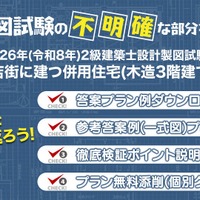 2026年度 2級建築士 設計製図試験「課題検証」を実施