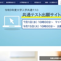 【共通テスト2027】出願登録・検定料支払い開始…10/2まで