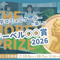ノーベル賞2026、日本科学未来館が3夜連続ライブ配信10/5-7