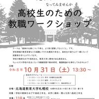 高校生のための教職ワークショップ