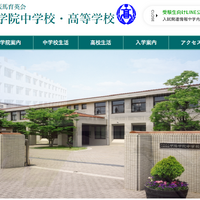 甲陽学院中学校・高等学校