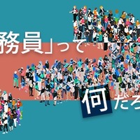 民間就職との違いや仕事の内容なども解説