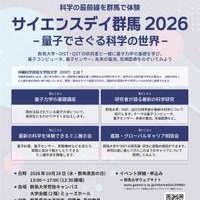サイエンスデイ群馬2026–量子でさぐる科学の世界