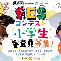 第4回FESコンテスト地区大会 小学生審査員募集