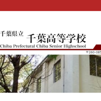 千葉県立千葉高等学校