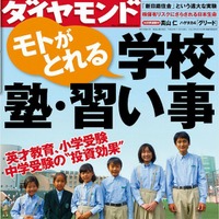 週刊ダイヤモンド11月3日号「モトがとれる 学校・塾・習い事」