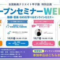 中高生動画コンテスト「全国動画クリエイト甲子園」特別企画「オープンセミナーWEEK」