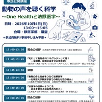 市民公開講座「動物の声を聴く科学～One Healthと法獣医学～」ポスター