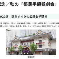 都民の日記念／秋の「都民半額観劇会」のお知らせ