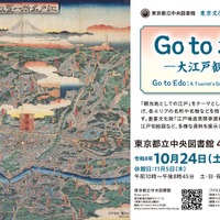 江戸の観光地を巡る企画展示「Go to お江戸」都立中央図書館
