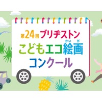 第24回ブリヂストンこどもエコ絵画コンクール