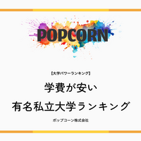 学費が安い有名私立大学ランキング