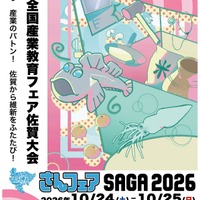高校生の技術を体験「さんフェアSAGA」10/24-25開催