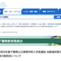令和9年度千葉県公立高等学校入学者選抜 他都道府県および海外などからの入学志願手続の説明会について