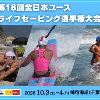 第18回全日本ユースライフセービング選手権大会