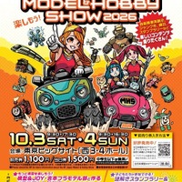 プラモ組立体験も「全日本模型ホビーショー」10/3-4…中学生以下無料