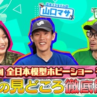 YouTube配信「第64回全日本模型ホビーショー、今年の注目ポイントを徹底解説！」
