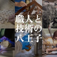 伝統産業・製造業・農林業など35の工場・工房・農場で見学・体験「八王子オープンファクトリー2026」