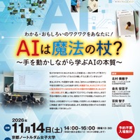 京都ノートルダム女子大、AIの本質学ぶ公開講座11/14…親子参加も歓迎