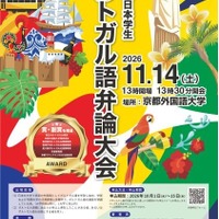京都外大「全日本学生ポルトガル語弁論大会」大学・短大生募集